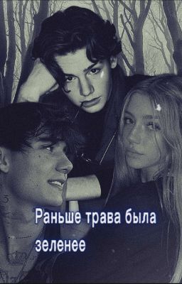 раньше трава была зеленее
