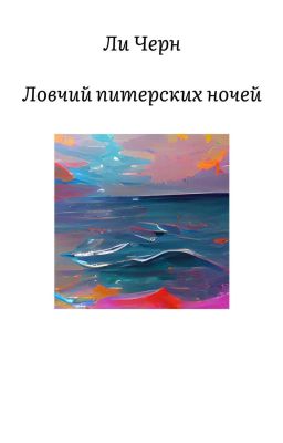 Ловчий питерских ночей