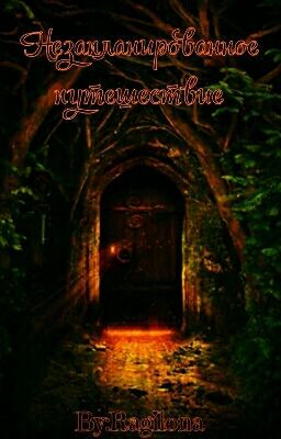 Незапланированное путешествие {РЕДАКТИРУЕТСЯ}