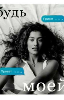 Будь моей