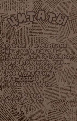 Цитаты