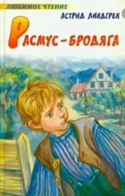Расмус-бродяга