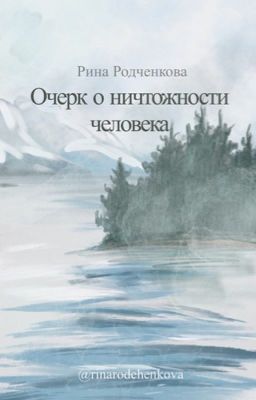 Очерк о ничтожности человека