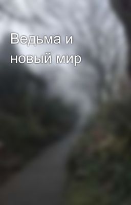 Ведьма и новый мир