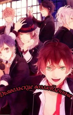 Дьявольские Возлюбленные