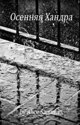 Осенняя хандра