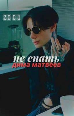 не спать || дима матвеев 