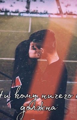 Ни кому ничего не должна