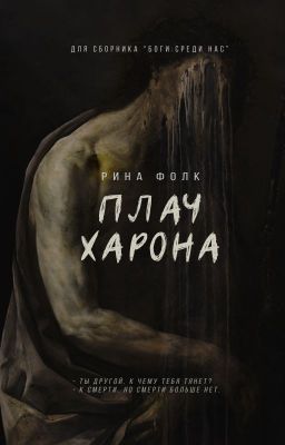 Плач Харона