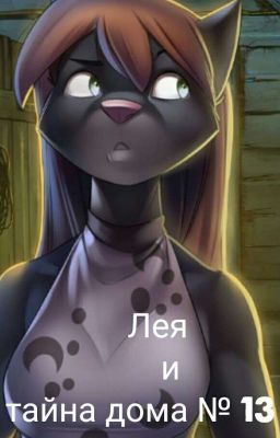 Лея и тайна дома №13