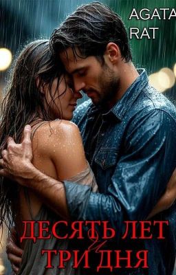 Десять лет и три дня