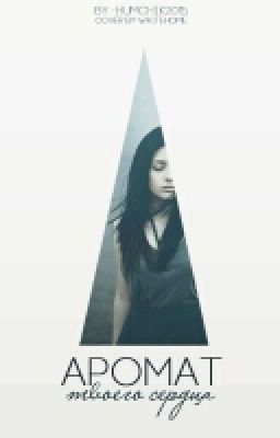 Аромат Твоего Сердца