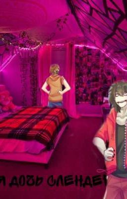 Я ДОЧЬ СЛЕНДЕРА 2