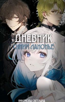 Дневник Синии Ланонье [ЗАВЕРШЕНО]