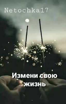 Измени свою жизнь [ЗАМОРОЖЕНО]