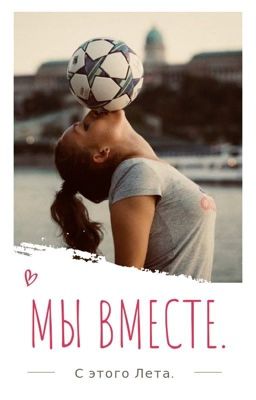 С этого Лета. МЫ ВМЕСТЕ.