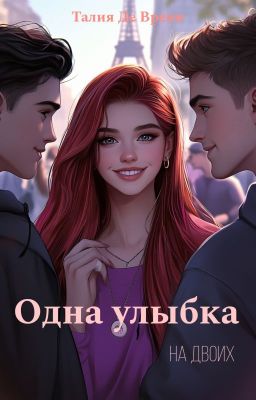 Одна улыбка на двоих