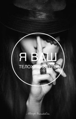 Я ваш телохранитель 