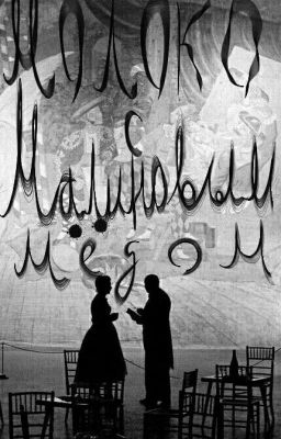 Молоко с малиновым мёдом