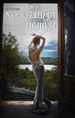 Холодная чешуя