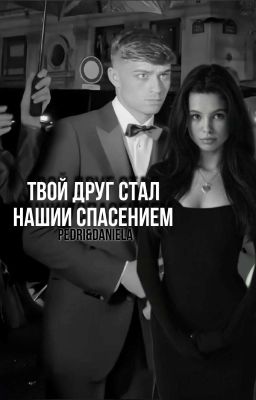 «Твой друг стал нашим спасением»|Педри