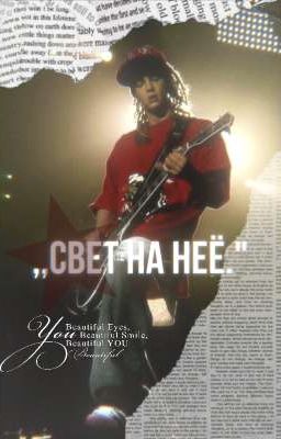 Свет на неё.