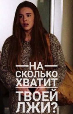 На сколько хватит твоей лжи?