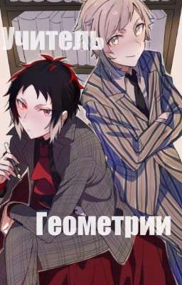 Учитель геометрии