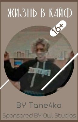 ~••~Жизнь В Кайф~••~