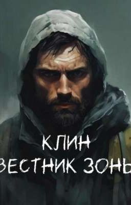 Клин. Вестник Зоны 