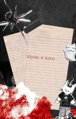 кровь и мясо