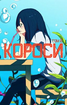КОРОСИ 2