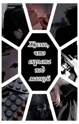 Жизнь, что скрыта под маской