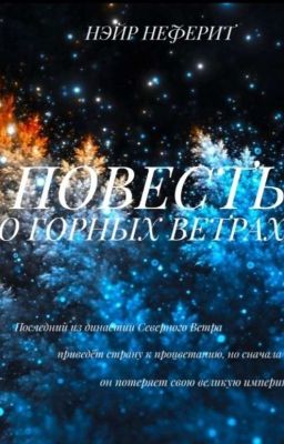 Повесть о горных ветрах