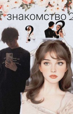 Знакомство..2❤‍🩹