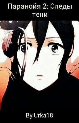 Паранойя 2: Следы тени