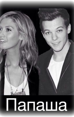Папаша
