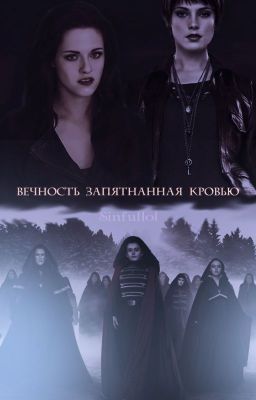 Вечность запятнанная кровью