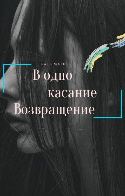 В одно касание: возвращение