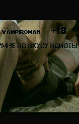 ♥мне по вкусу идиоты♥