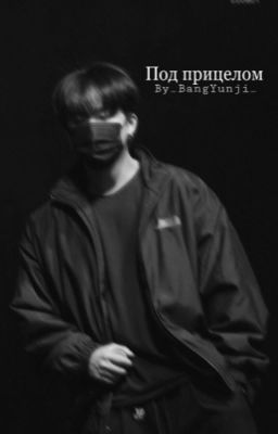 Под прицелом |Со Чанбин|