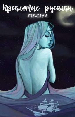 Проклятие русалки