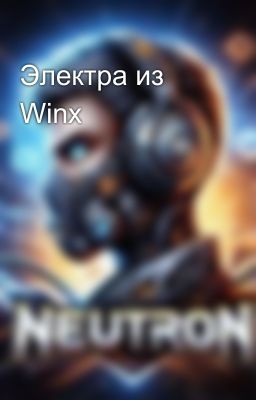 Электра из Winx