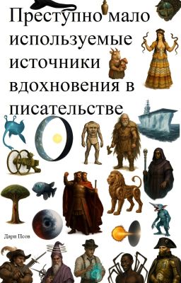 Преступно мало используемые источники вдохновения в писательстве