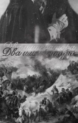 Два Императора