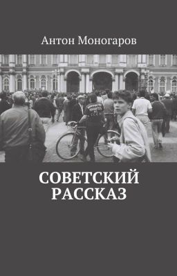 Советский рассказ