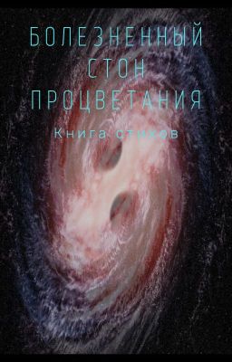 Болезненный Стон Процветания