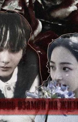 Кровь взамен на жизнь