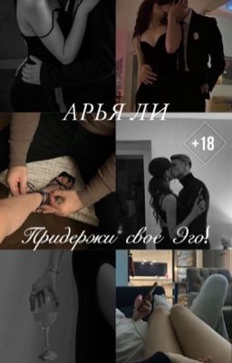 придержи свое Эго!