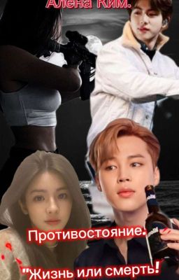 ,, ПРОТИВОСТОЯНИЕ,, ЖИЗНЬ ИЛИ СМЕРТЬ,,